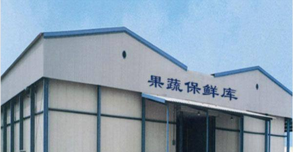 大型果蔬保鮮冷庫(kù) 大型果蔬保鮮冷庫(kù)